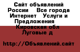 Сайт объявлений России! - Все города Интернет » Услуги и Предложения   . Кировская обл.,Луговые д.